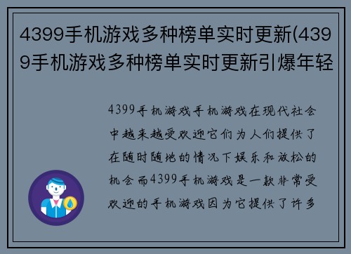 4399手机游戏多种榜单实时更新(4399手机游戏多种榜单实时更新引爆年轻玩家热情)