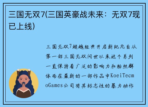 三国无双7(三国英豪战未来：无双7现已上线)