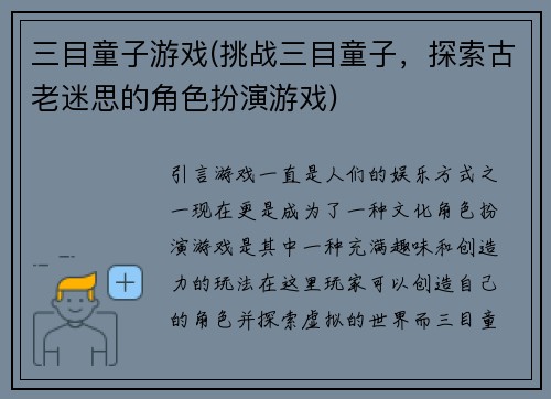 三目童子游戏(挑战三目童子，探索古老迷思的角色扮演游戏)