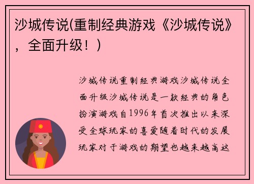 沙城传说(重制经典游戏《沙城传说》，全面升级！)