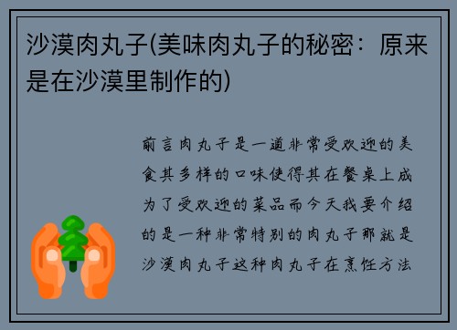 沙漠肉丸子(美味肉丸子的秘密：原来是在沙漠里制作的)