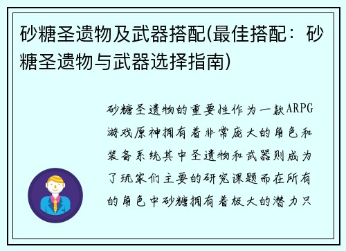 砂糖圣遗物及武器搭配(最佳搭配：砂糖圣遗物与武器选择指南)