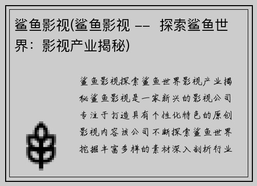 鲨鱼影视(鲨鱼影视 --  探索鲨鱼世界：影视产业揭秘)