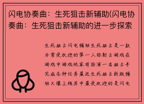 闪电协奏曲：生死狙击新辅助(闪电协奏曲：生死狙击新辅助的进一步探索)