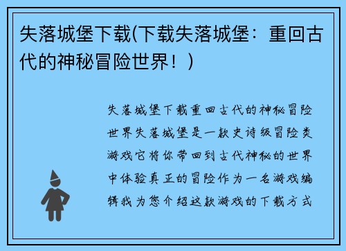 失落城堡下载(下载失落城堡：重回古代的神秘冒险世界！)