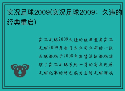 实况足球2009(实况足球2009：久违的经典重启)