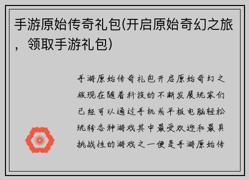 手游原始传奇礼包(开启原始奇幻之旅，领取手游礼包)