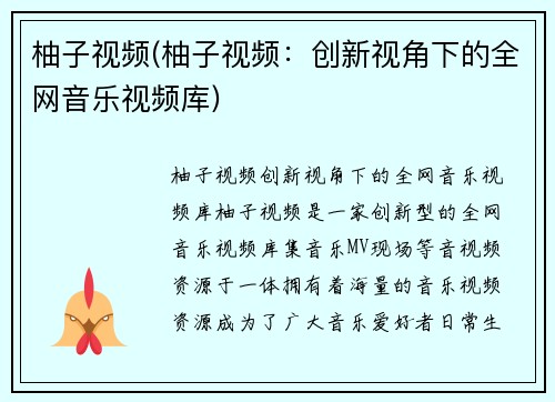 柚子视频(柚子视频：创新视角下的全网音乐视频库)