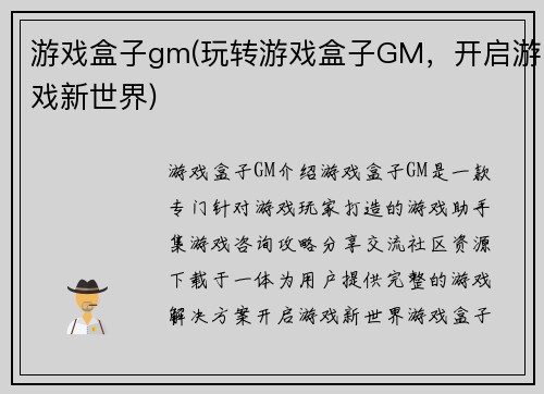 游戏盒子gm(玩转游戏盒子GM，开启游戏新世界)