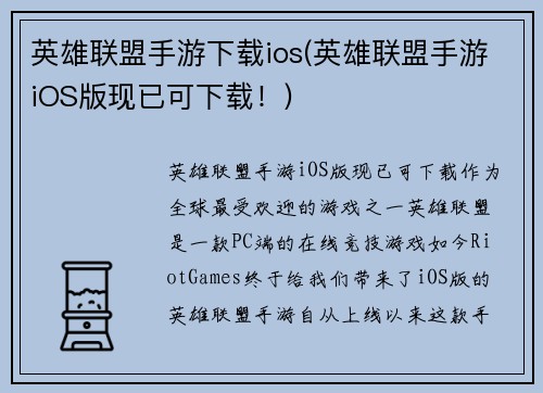 英雄联盟手游下载ios(英雄联盟手游iOS版现已可下载！)