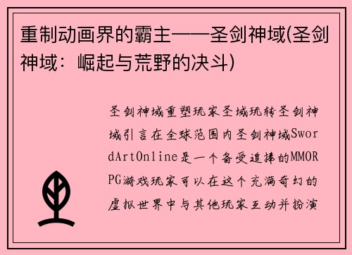 重制动画界的霸主——圣剑神域(圣剑神域：崛起与荒野的决斗)