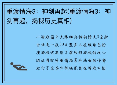 重渡情海3：神剑再起(重渡情海3：神剑再起，揭秘历史真相)