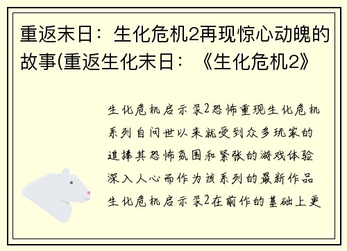 重返末日：生化危机2再现惊心动魄的故事(重返生化末日：《生化危机2》展现惊心动魄的续篇)
