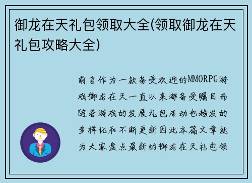 御龙在天礼包领取大全(领取御龙在天礼包攻略大全)