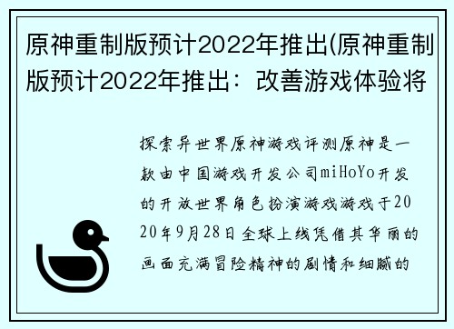 原神重制版预计2022年推出(原神重制版预计2022年推出：改善游戏体验将是关键)