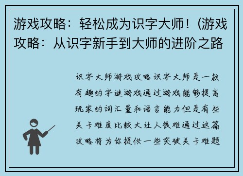 游戏攻略：轻松成为识字大师！(游戏攻略：从识字新手到大师的进阶之路！)