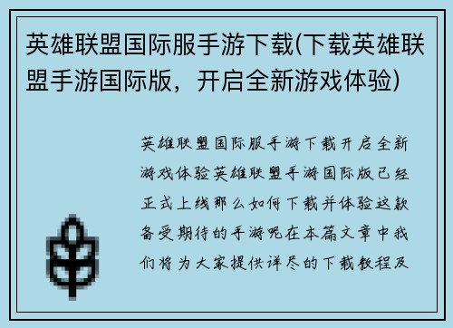英雄联盟国际服手游下载(下载英雄联盟手游国际版，开启全新游戏体验)