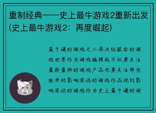 重制经典——史上最牛游戏2重新出发(史上最牛游戏2：再度崛起)