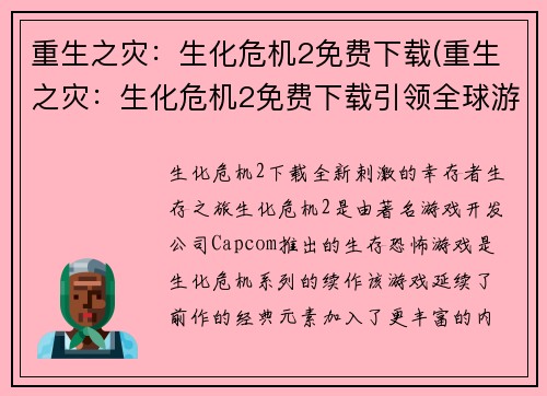 重生之灾：生化危机2免费下载(重生之灾：生化危机2免费下载引领全球游戏热潮再度降临)