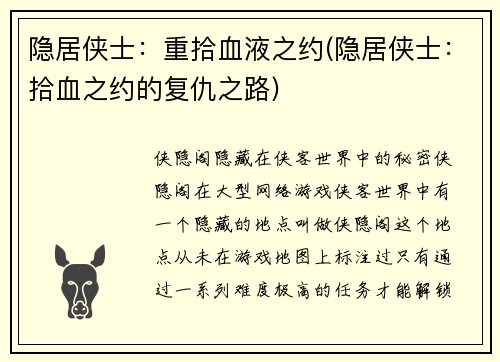 隐居侠士：重拾血液之约(隐居侠士：拾血之约的复仇之路)