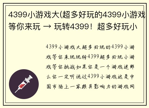 4399小游戏大(超多好玩的4399小游戏等你来玩 → 玩转4399！超多好玩小游戏等你挑战)