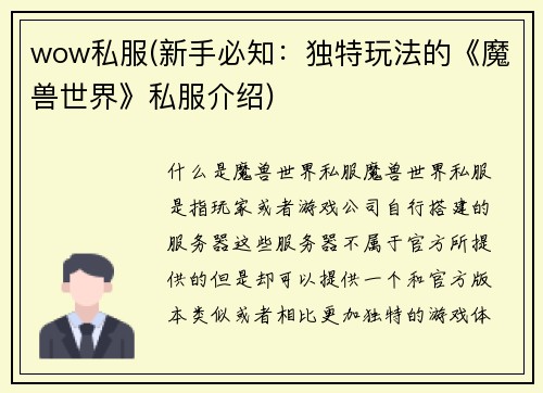 wow私服(新手必知：独特玩法的《魔兽世界》私服介绍)