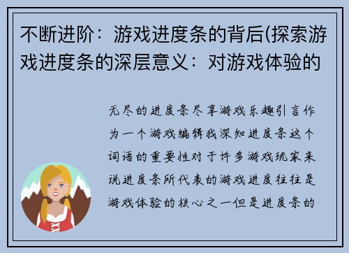 不断进阶：游戏进度条的背后(探索游戏进度条的深层意义：对游戏体验的理解与思考)