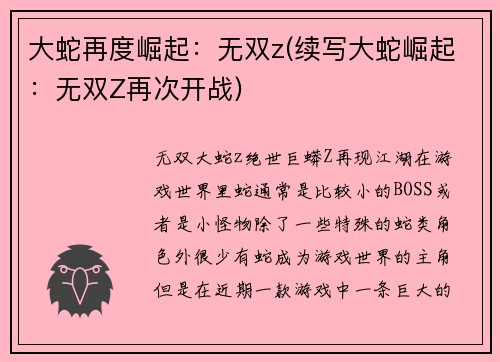 大蛇再度崛起：无双z(续写大蛇崛起：无双Z再次开战)
