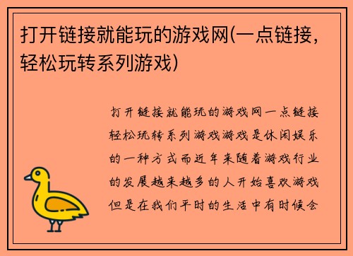 打开链接就能玩的游戏网(一点链接，轻松玩转系列游戏)