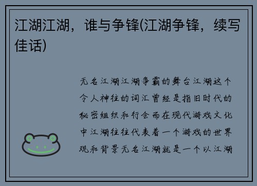 江湖江湖，谁与争锋(江湖争锋，续写佳话)