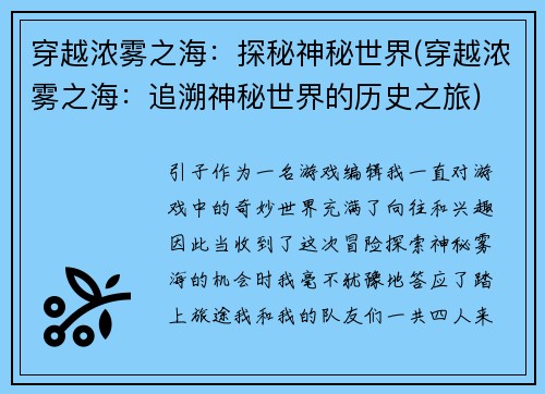 穿越浓雾之海：探秘神秘世界(穿越浓雾之海：追溯神秘世界的历史之旅)