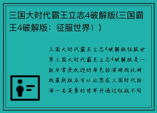 三国大时代霸王立志4破解版(三国霸王4破解版：征服世界！)