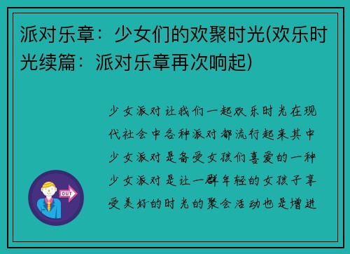 派对乐章：少女们的欢聚时光(欢乐时光续篇：派对乐章再次响起)