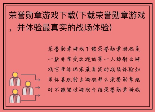 荣誉勋章游戏下载(下载荣誉勋章游戏，并体验最真实的战场体验)