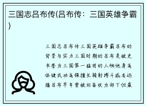 三国志吕布传(吕布传：三国英雄争霸)