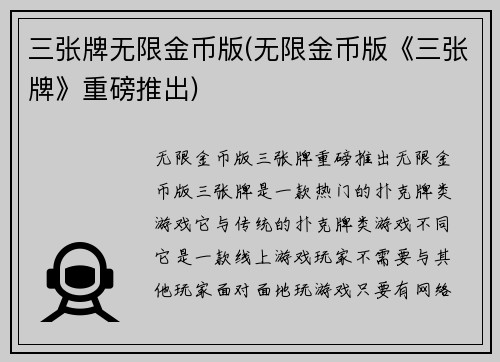 三张牌无限金币版(无限金币版《三张牌》重磅推出)