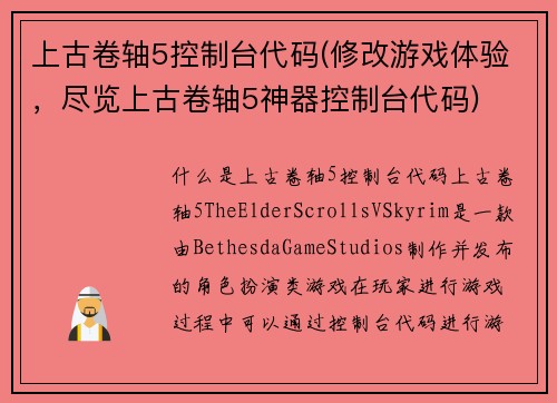 上古卷轴5控制台代码(修改游戏体验，尽览上古卷轴5神器控制台代码)