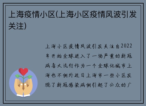 上海疫情小区(上海小区疫情风波引发关注)
