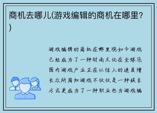 商机去哪儿(游戏编辑的商机在哪里？)