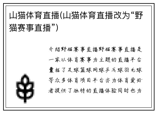 山猫体育直播(山猫体育直播改为“野猫赛事直播”)