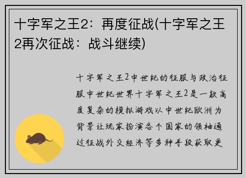 十字军之王2：再度征战(十字军之王2再次征战：战斗继续)