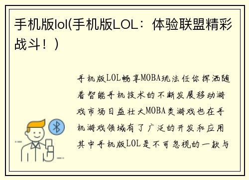 手机版lol(手机版LOL：体验联盟精彩战斗！)