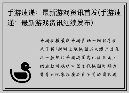 手游速递：最新游戏资讯首发(手游速递：最新游戏资讯继续发布)