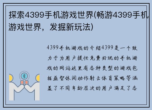 探索4399手机游戏世界(畅游4399手机游戏世界，发掘新玩法)