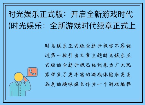 时光娱乐正式版：开启全新游戏时代(时光娱乐：全新游戏时代续章正式上线)