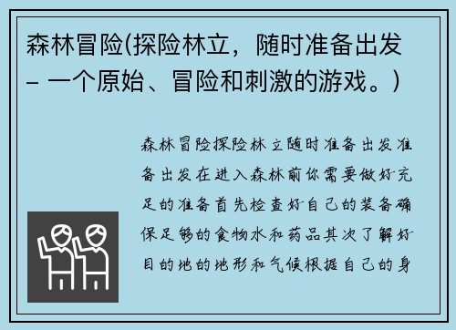 森林冒险(探险林立，随时准备出发 - 一个原始、冒险和刺激的游戏。)