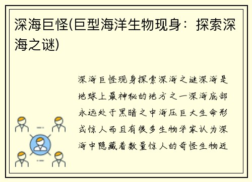 深海巨怪(巨型海洋生物现身：探索深海之谜)