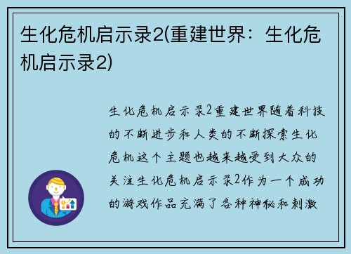 生化危机启示录2(重建世界：生化危机启示录2)