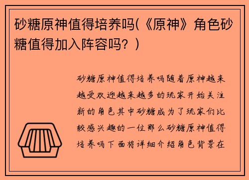 砂糖原神值得培养吗(《原神》角色砂糖值得加入阵容吗？)