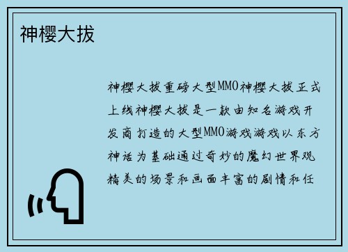 神樱大拔
